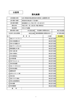 落札結果 公表用