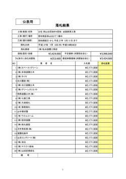 落札結果 公表用