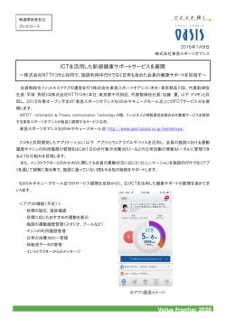 ICTを活用した新規健康サポートサービスを展開～株式会社NTTドコモと