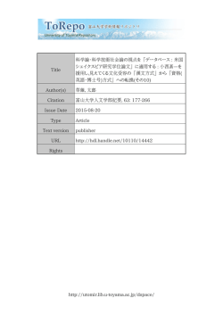 http://utomir.lib.u-toyama.ac.jp/dspace/ Title 科学論・科学技術社会論