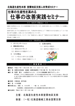 北海道生産性本部 室蘭地区支部人材育成セミナー 主催：北海道生産性