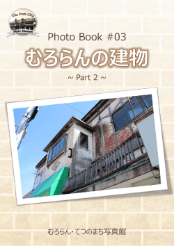 Photo Book #03 むろらんの建物 ～Part 2