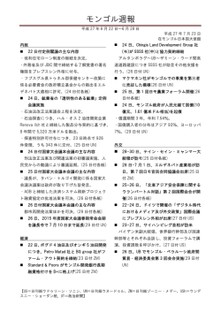 モンゴル週報 - 在モンゴル日本国大使館