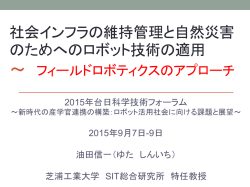 フィールドロボティクス ―インフラのメインテナンスと