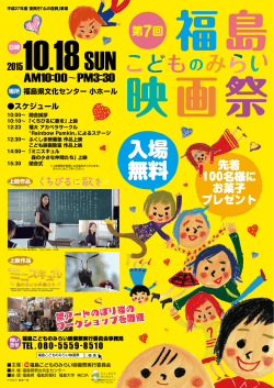 ポスターはこちら（PDF） - 福島こどものみらい映画祭