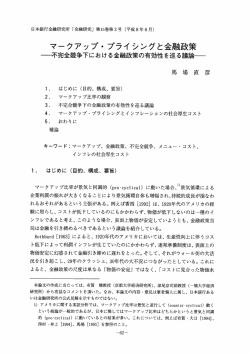 マークアップ・ プライシングと金融政策