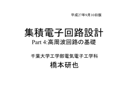 高周波電子回路の概要 - 電気電子工学科