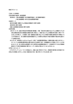 教員プロフィール ①氏名：入江寿美代 ②担当領域：助産