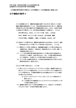 分子細胞生物学A - 九州大学大学院システム生命科学府