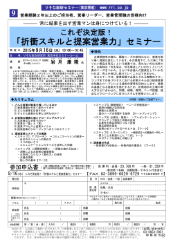 「折衝スキルと提案営業力」セミナー