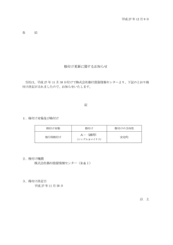 格付け更新に関するお知らせ