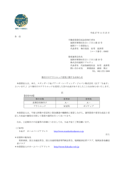 格付けのアウトルック変更に関するお知らせ