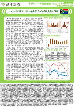 フィッチが南アフリカを格下げ〜S&Pは見通し下げ(2015/12/8作成)