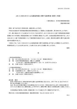 JIS Z 2305:2013 による認証制度に関する説明会（東京・大阪）について