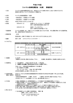 平成27年度 フットサル指導者講習会 （札幌） 開催要項