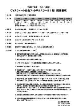 ヴォスクオーレ仙台フットサルスクールⅠ期