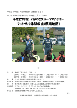 フットサル体験教室(県南地区）