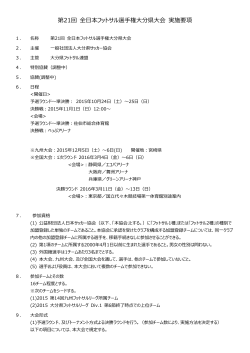 第21回 全日本フットサル選手権大分県大会 実施要項(10月7日改訂版)