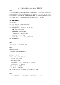 メリメロフットサルフェスタ 2015 開催要項
