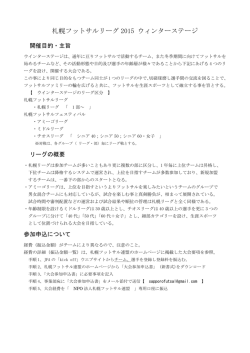 札幌フットサルリーグ 2015 ウィンターステージ