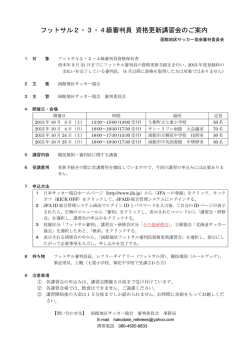 フットサル審判員資格更新講習会のご案内を掲載しました。