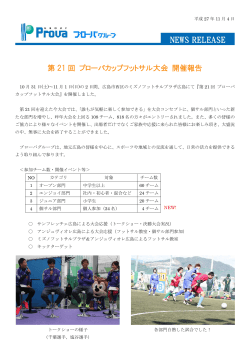 第 21 回 プローバカップフットサル大会 開催報告