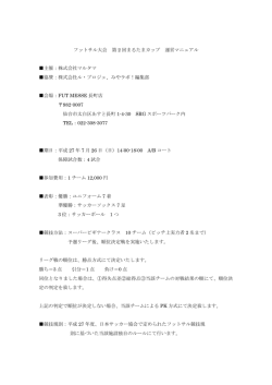 フットサル大会 第 2 回まるたまカップ 運営マニュアル 主催
