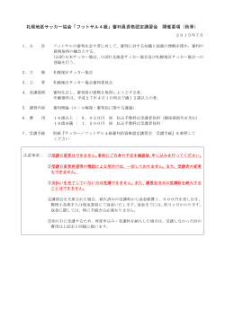 札幌地区サッカー協会「フットサル4級」審判員資格認定講習会 開催要項