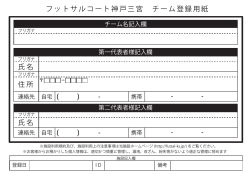 フットサルコート神戸三宮 チーム登録用紙