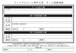 フットサルコート神戸三宮 チーム登録用紙
