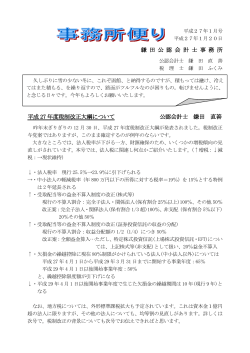 鎌 田 公 認 会 計 士 事 務 所 平成 27 年度税制改正大綱について 公認