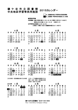 鎌 ケ 谷 市 立 図 書 館 2015カレンダー 中央地区学習等供用施設