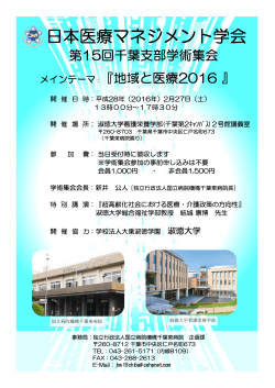 日本医療マネジメント学会 - 独立行政法人国立病院機構 千葉東病院