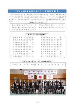 平成26年度神奈川県スポーツ少年団表彰式
