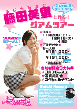 藤田美里と行くグアムツアー！inレオパレスリゾートグアム詳細はこちら