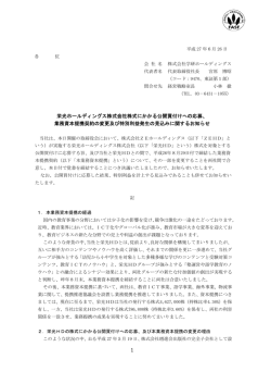 栄光ホールディングス株式会社株式にかかる公開買付けへの応募、 業務