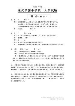 栄光学園中学校の2015年度 社会解答｜インターエデュ