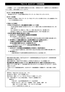 平成 27 年 仙台市スポーツ賞推薦調書