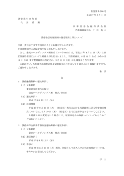 貸借取引対象銘柄の選定取消し等について