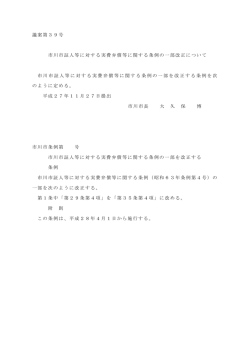 議案第39号 市川市証人等に対する実費弁償等に関する条例の一部改正