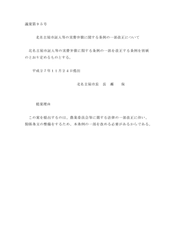 議案第95号 北名古屋市証人等の実費弁償に関する条例の一部改正