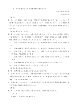 東三河広域連合証人等の実費弁償に関する条例（PDF：91KB）