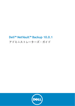 Dell NetVault Backup 10.0.1 アドミニストレーターズ・ガイド