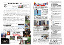 南 小 だ よ り 4月号 南小学校だより 9月号