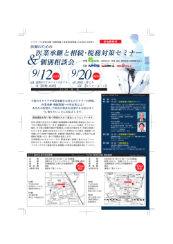 医業承継と相続・税務対策セミナー 個別相談会