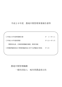 H26年度事業報告書等 - 農地中間管理機構｜一般社団法人 岐阜県農