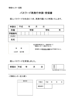 パスワード再発行申請・受領書