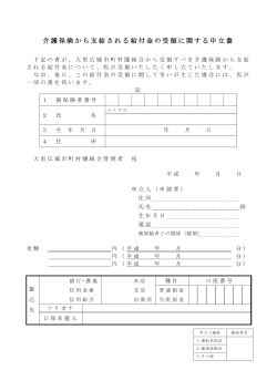 給付金の受領に関する申立書