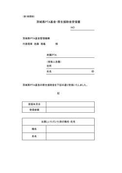 茨城県PTA基金・厚生援助金受領書
