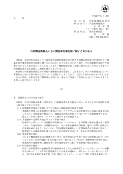 内部調査委員会からの調査報告書受領に関する